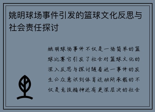 姚明球场事件引发的篮球文化反思与社会责任探讨