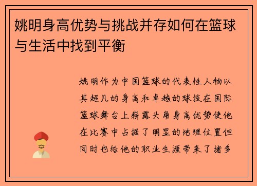 姚明身高优势与挑战并存如何在篮球与生活中找到平衡