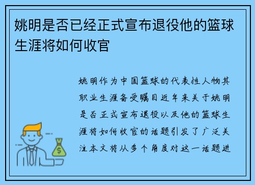 姚明是否已经正式宣布退役他的篮球生涯将如何收官
