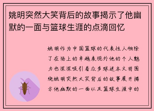 姚明突然大笑背后的故事揭示了他幽默的一面与篮球生涯的点滴回忆