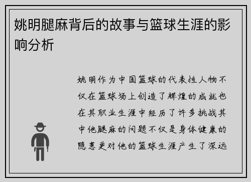 姚明腿麻背后的故事与篮球生涯的影响分析