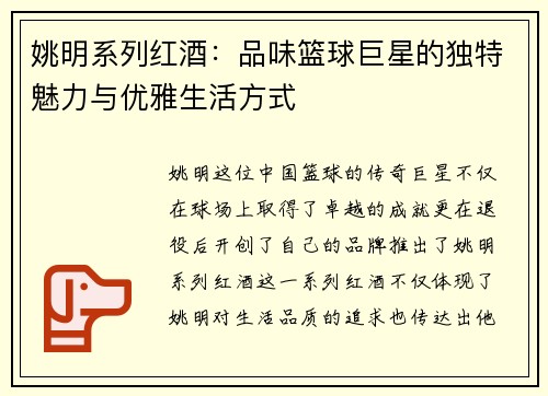 姚明系列红酒：品味篮球巨星的独特魅力与优雅生活方式