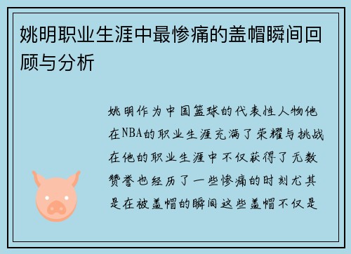 姚明职业生涯中最惨痛的盖帽瞬间回顾与分析