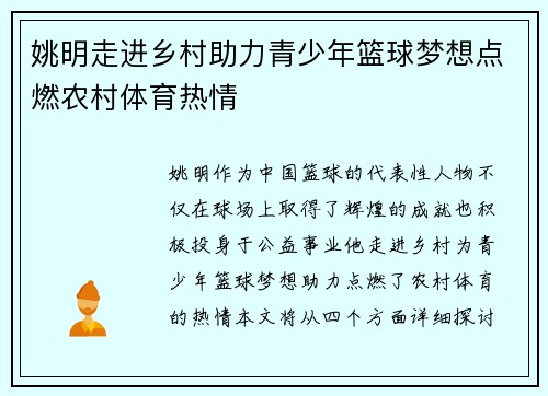 姚明走进乡村助力青少年篮球梦想点燃农村体育热情