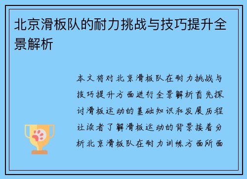 北京滑板队的耐力挑战与技巧提升全景解析
