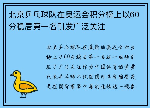 北京乒乓球队在奥运会积分榜上以60分稳居第一名引发广泛关注