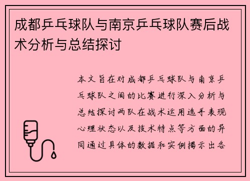成都乒乓球队与南京乒乓球队赛后战术分析与总结探讨