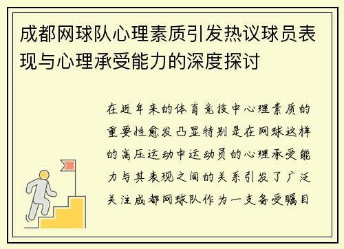 成都网球队心理素质引发热议球员表现与心理承受能力的深度探讨