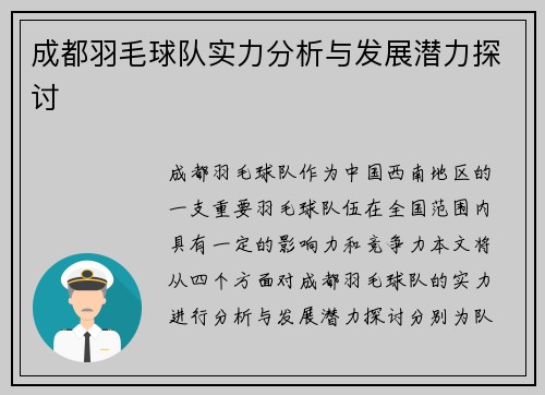 成都羽毛球队实力分析与发展潜力探讨