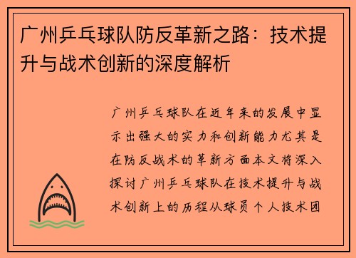 广州乒乓球队防反革新之路：技术提升与战术创新的深度解析