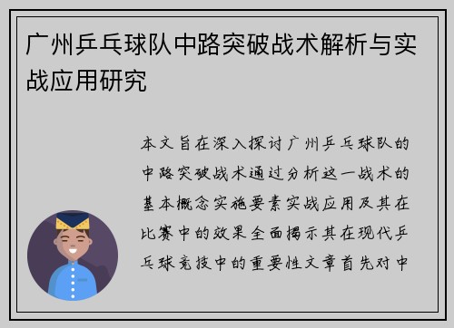 广州乒乓球队中路突破战术解析与实战应用研究