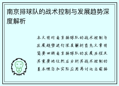 南京排球队的战术控制与发展趋势深度解析