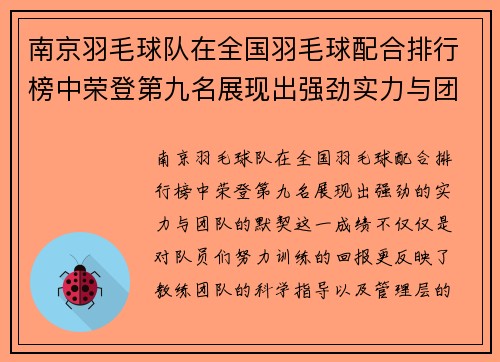 南京羽毛球队在全国羽毛球配合排行榜中荣登第九名展现出强劲实力与团队默契