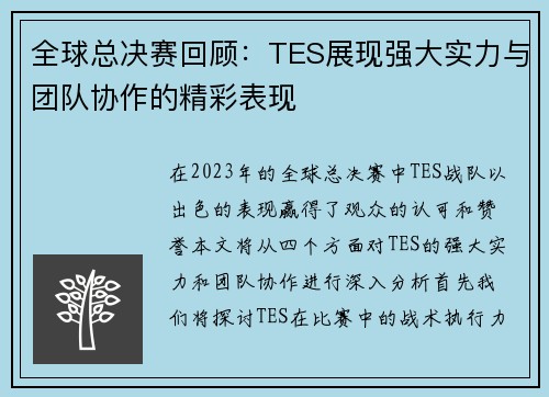 全球总决赛回顾：TES展现强大实力与团队协作的精彩表现