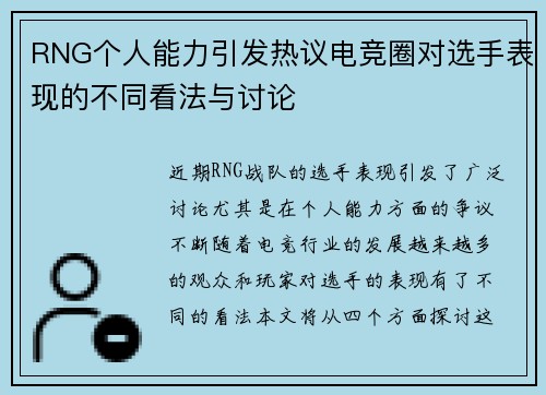RNG个人能力引发热议电竞圈对选手表现的不同看法与讨论
