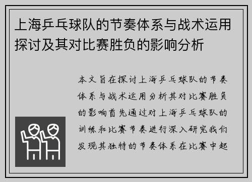 上海乒乓球队的节奏体系与战术运用探讨及其对比赛胜负的影响分析