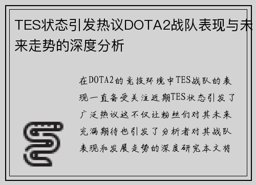 TES状态引发热议DOTA2战队表现与未来走势的深度分析