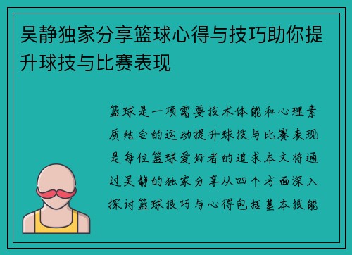 吴静独家分享篮球心得与技巧助你提升球技与比赛表现