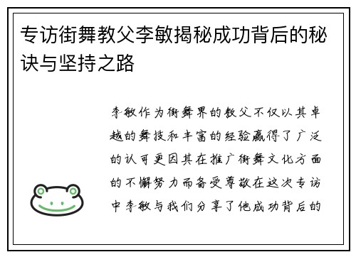 专访街舞教父李敏揭秘成功背后的秘诀与坚持之路