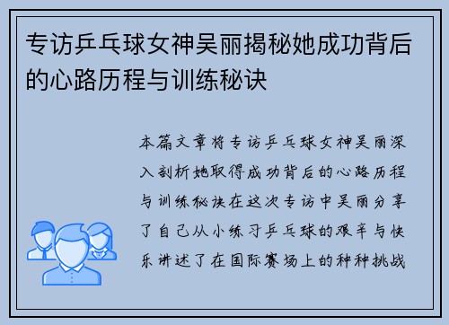 专访乒乓球女神吴丽揭秘她成功背后的心路历程与训练秘诀