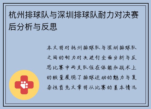 杭州排球队与深圳排球队耐力对决赛后分析与反思