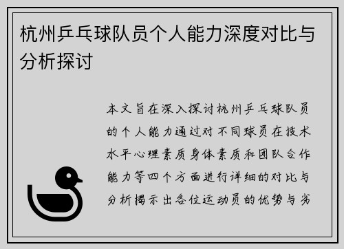 杭州乒乓球队员个人能力深度对比与分析探讨