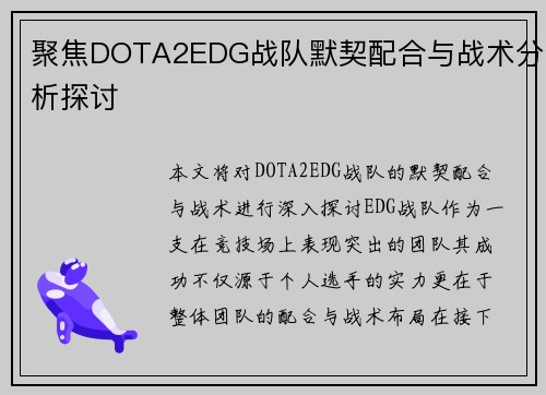 聚焦DOTA2EDG战队默契配合与战术分析探讨