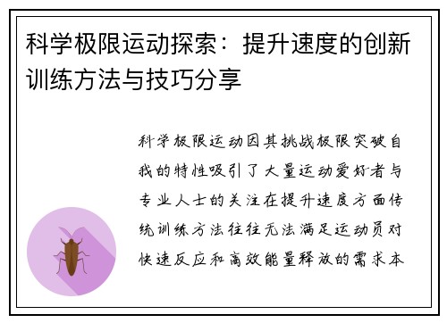 科学极限运动探索：提升速度的创新训练方法与技巧分享