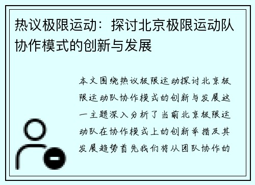 热议极限运动：探讨北京极限运动队协作模式的创新与发展