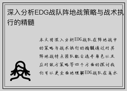 深入分析EDG战队阵地战策略与战术执行的精髓