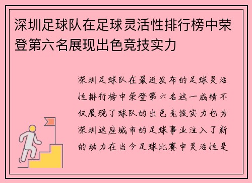 深圳足球队在足球灵活性排行榜中荣登第六名展现出色竞技实力