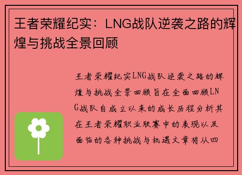 王者荣耀纪实：LNG战队逆袭之路的辉煌与挑战全景回顾