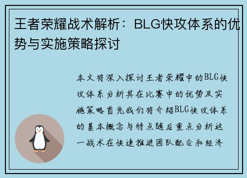 王者荣耀战术解析：BLG快攻体系的优势与实施策略探讨