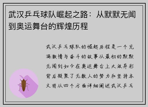 武汉乒乓球队崛起之路：从默默无闻到奥运舞台的辉煌历程