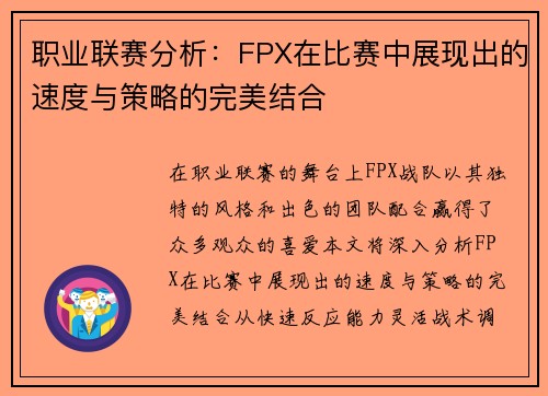 职业联赛分析：FPX在比赛中展现出的速度与策略的完美结合