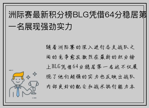 洲际赛最新积分榜BLG凭借64分稳居第一名展现强劲实力
