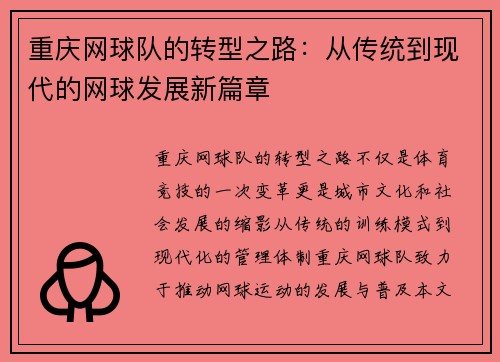 重庆网球队的转型之路：从传统到现代的网球发展新篇章