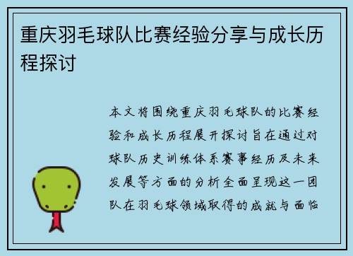 重庆羽毛球队比赛经验分享与成长历程探讨