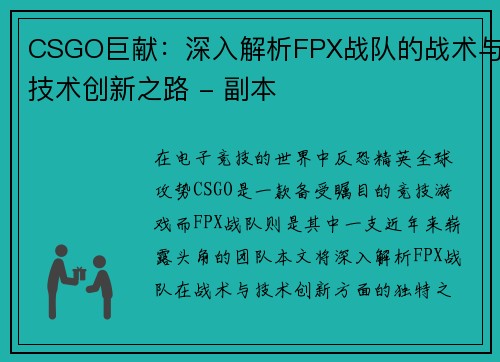 CSGO巨献：深入解析FPX战队的战术与技术创新之路 - 副本
