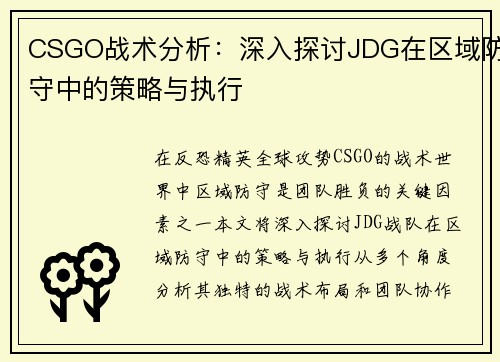 CSGO战术分析：深入探讨JDG在区域防守中的策略与执行