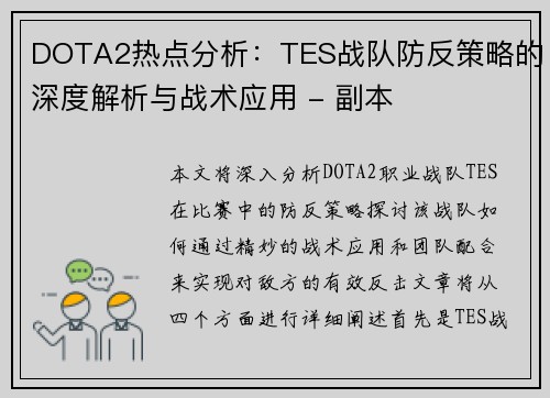 DOTA2热点分析：TES战队防反策略的深度解析与战术应用 - 副本