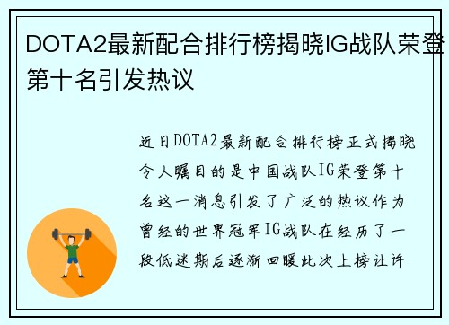 DOTA2最新配合排行榜揭晓IG战队荣登第十名引发热议