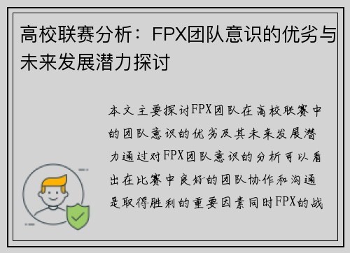 高校联赛分析：FPX团队意识的优劣与未来发展潜力探讨