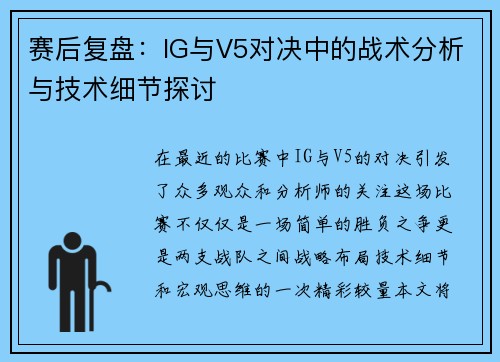 赛后复盘：IG与V5对决中的战术分析与技术细节探讨