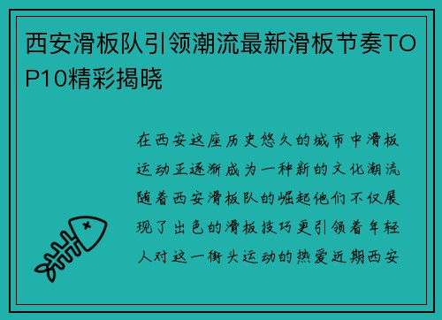 西安滑板队引领潮流最新滑板节奏TOP10精彩揭晓