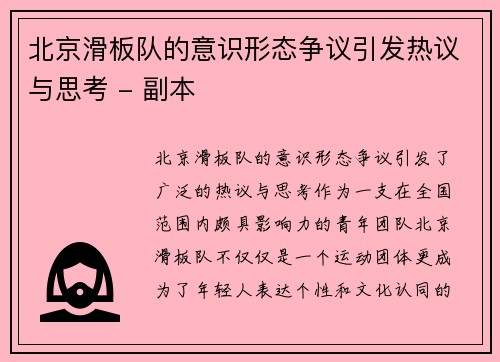 北京滑板队的意识形态争议引发热议与思考 - 副本