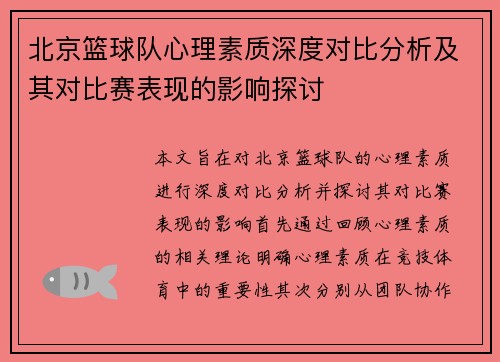 北京篮球队心理素质深度对比分析及其对比赛表现的影响探讨