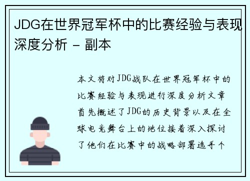 JDG在世界冠军杯中的比赛经验与表现深度分析 - 副本