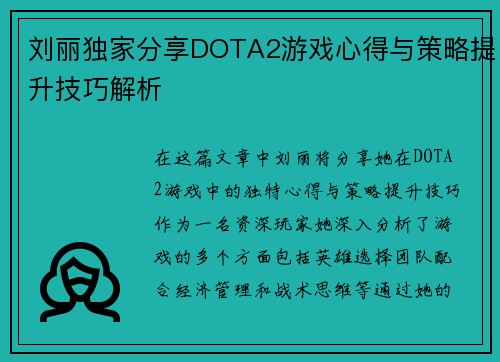 刘丽独家分享DOTA2游戏心得与策略提升技巧解析
