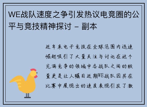 WE战队速度之争引发热议电竞圈的公平与竞技精神探讨 - 副本
